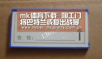 mk体育下载-陶工门将巴特兰或复出战曼城(图1) mk体育app