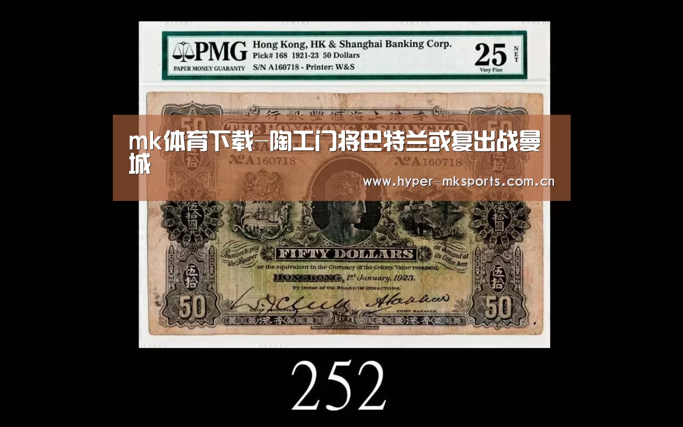 mk体育下载-陶工门将巴特兰或复出战曼城(图3) mk体育注册