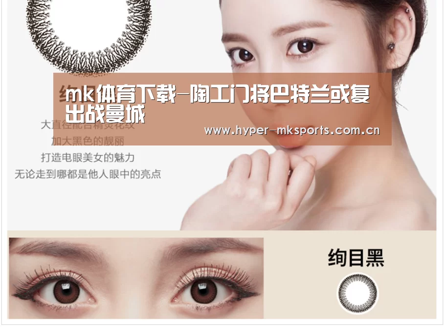 mk体育下载-陶工门将巴特兰或复出战曼城(图2) mk体育下载