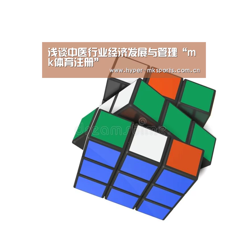 浅谈中医行业经济发展与管理“mk体育注册”(图1) mk体育下载
