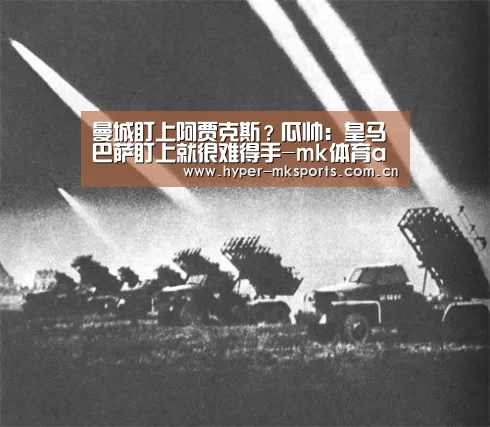 曼城盯上阿贾克斯?瓜帅:皇马巴萨盯上就很难得手-mk体育app