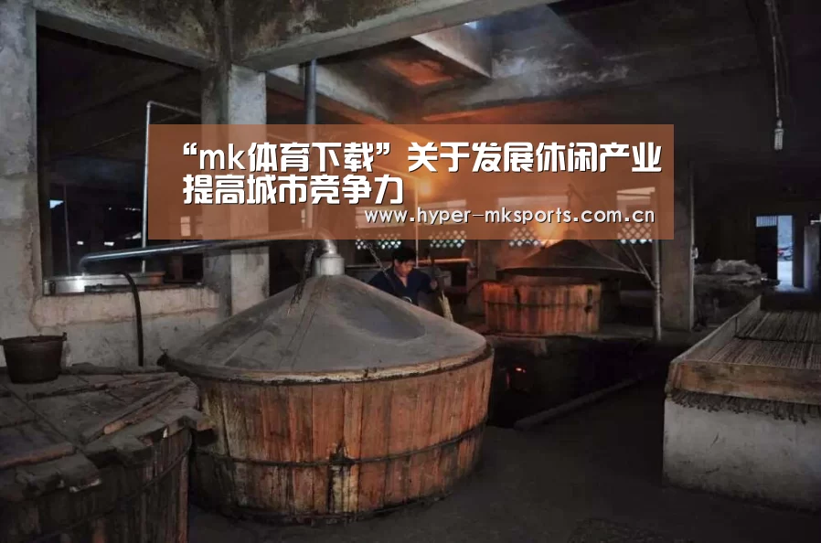 “mk体育下载”关于发展休闲产业 提高城市竞争力(图1) mk体育app