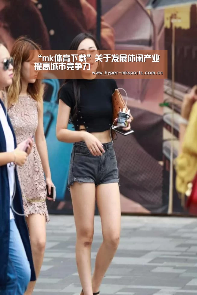 “mk体育下载”关于发展休闲产业 提高城市竞争力(图2) mk体育注册