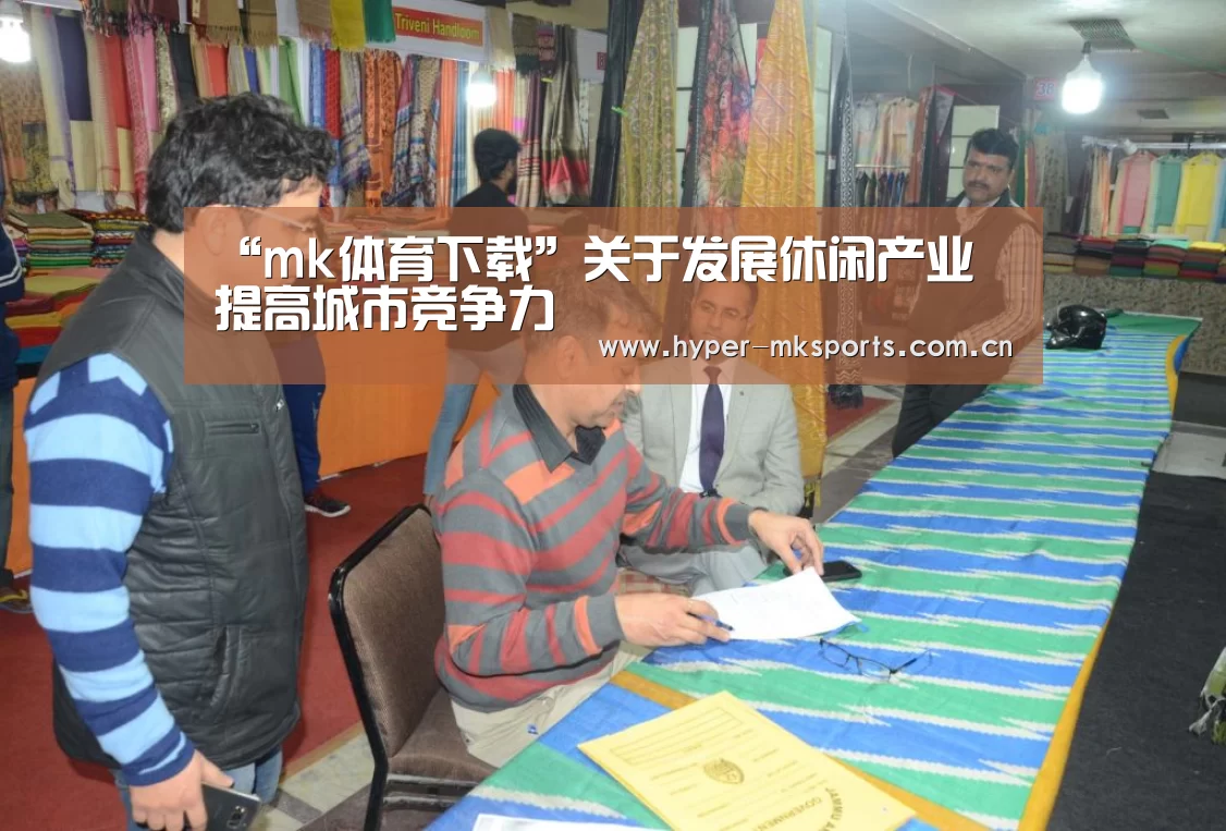 “mk体育下载”关于发展休闲产业 提高城市竞争力(图3) mk体育注册