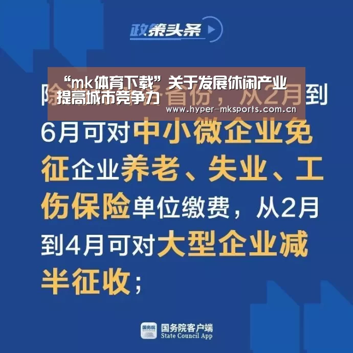 “mk体育下载”关于发展休闲产业 提高城市竞争力(图4) mk体育app