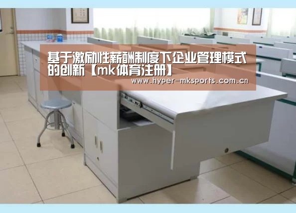 基于激励性薪酬制度下企业管理模式的创新【mk体育注册】(图2) mk体育app下载入口