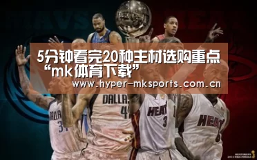 5分钟看完20种主材选购重点“mk体育下载”(图2) mk体育app下载入口
