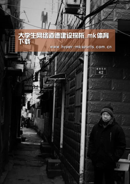 大学生网络道德建设探析_mk体育下载(图1) mk体育注册