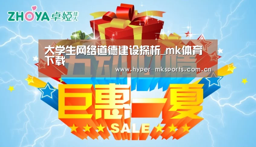 大学生网络道德建设探析_mk体育下载(图3) mk体育注册