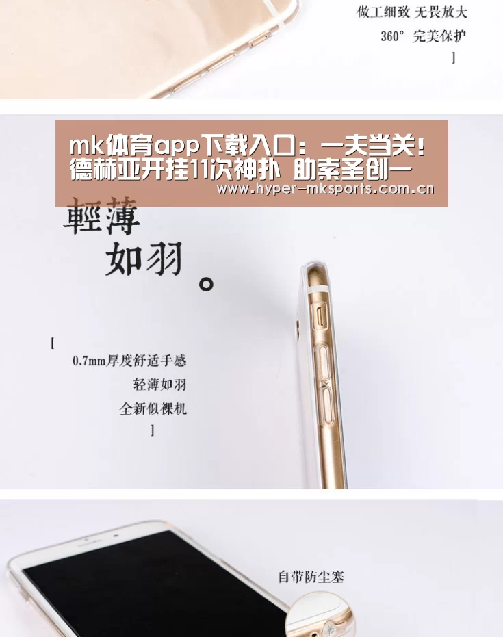 mk体育app下载入口:一夫当关!德赫亚开挂11次神扑 助索圣创一神迹(图2) mk体育下载