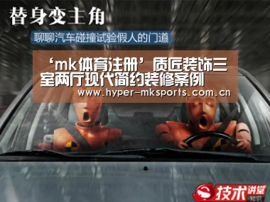 ‘mk体育注册’质匠装饰三室两厅现代简约装修案例(图1) mk体育app下载入口