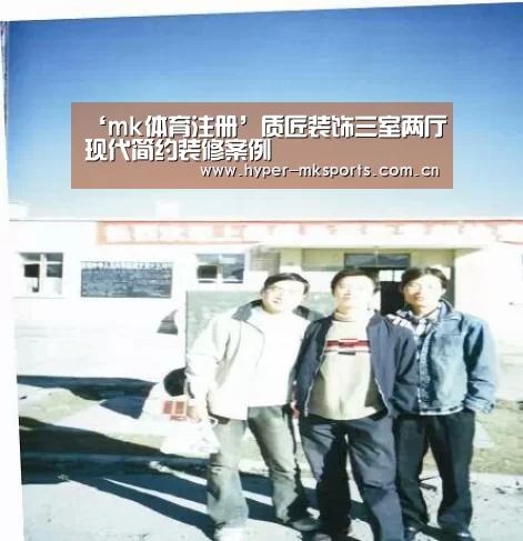 ‘mk体育注册’质匠装饰三室两厅现代简约装修案例(图2) mk体育注册