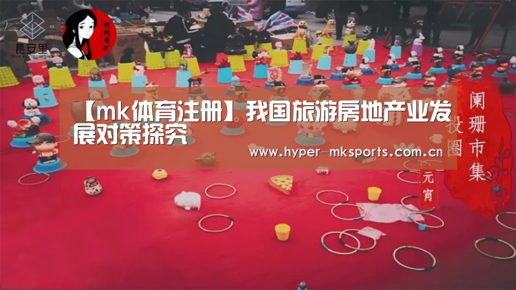 【mk体育注册】我国旅游房地产业发展对策探究(图4) mk体育app