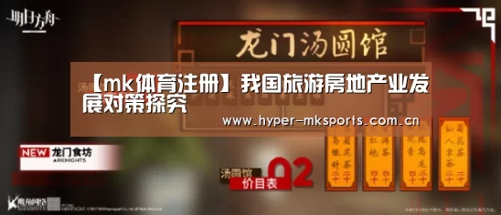 【mk体育注册】我国旅游房地产业发展对策探究(图2) mk体育下载